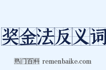 奖金法反义词是什么意思的图片